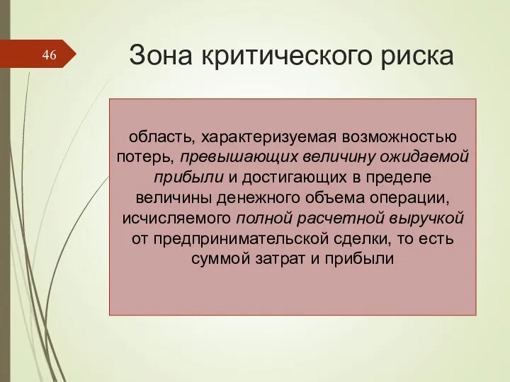 Зона критического риска область, характеризуемая возможностью потерь, превышающих величину ожидаемой прибыли