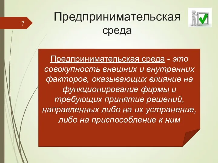 Предпринимательская среда Предпринимательская среда - это совокупность внешних и внутренних факторов,