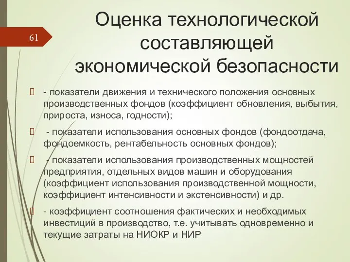 Оценка технологической составляющей экономической безопасности - показатели движения и технического положения