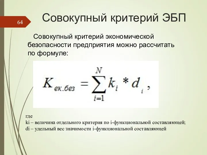 Совокупный критерий ЭБП Совокупный критерий экономической безопасности предприятия можно рассчитать по