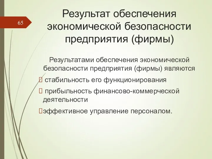 Результат обеспечения экономической безопасности предприятия (фирмы) Результатами обеспечения экономической безопасности предприятия