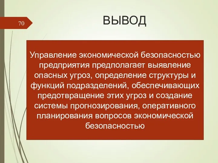 ВЫВОД Управление экономической безопасностью предприятия предполагает выявление опасных угроз, определение структуры