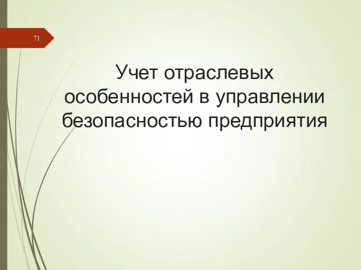 Учет отраслевых особенностей в управлении безопасностью предприятия