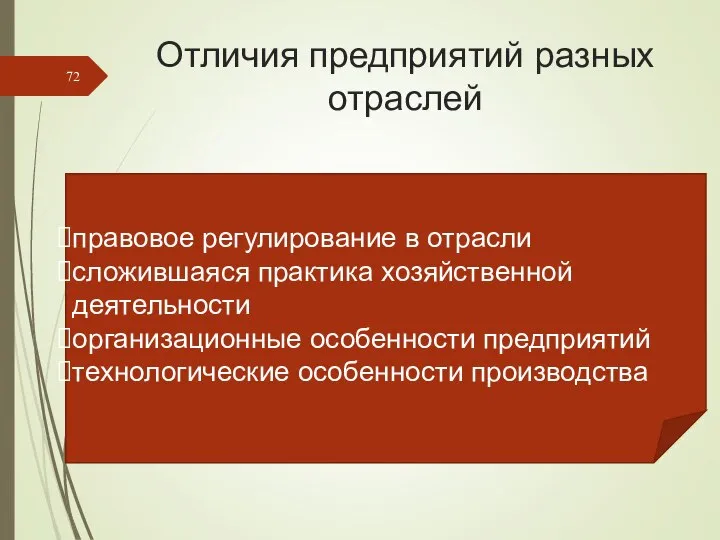 Отличия предприятий разных отраслей правовое регулирование в отрасли сложившаяся практика хозяйственной