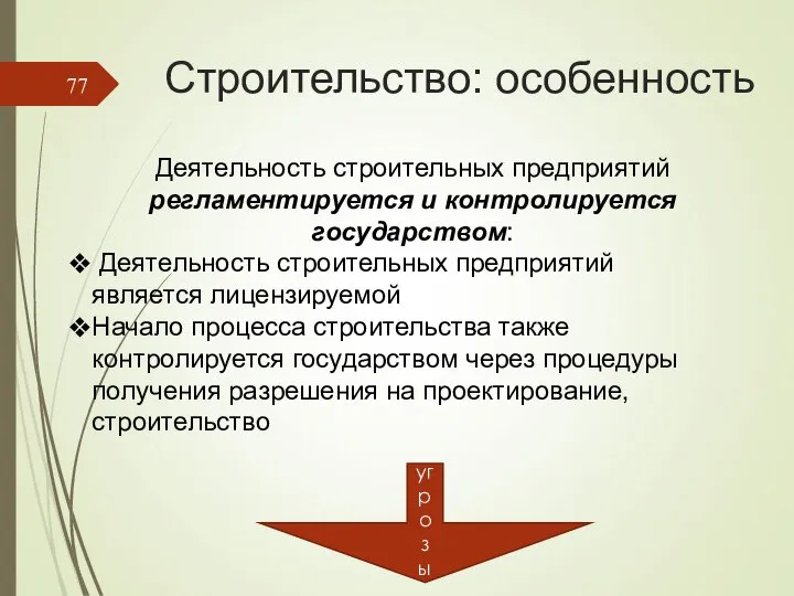 Строительство: особенность Деятельность строительных предприятий регламентируется и контролируется государством: Деятельность строительных