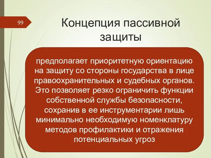 Концепция пассивной защиты предполагает приоритетную ориентацию на защиту со стороны государства