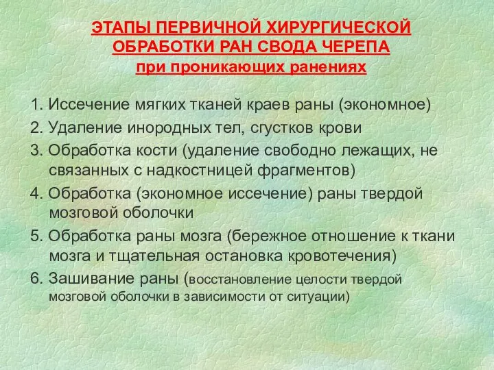 ЭТАПЫ ПЕРВИЧНОЙ ХИРУРГИЧЕСКОЙ ОБРАБОТКИ РАН СВОДА ЧЕРЕПА при проникающих ранениях 1.