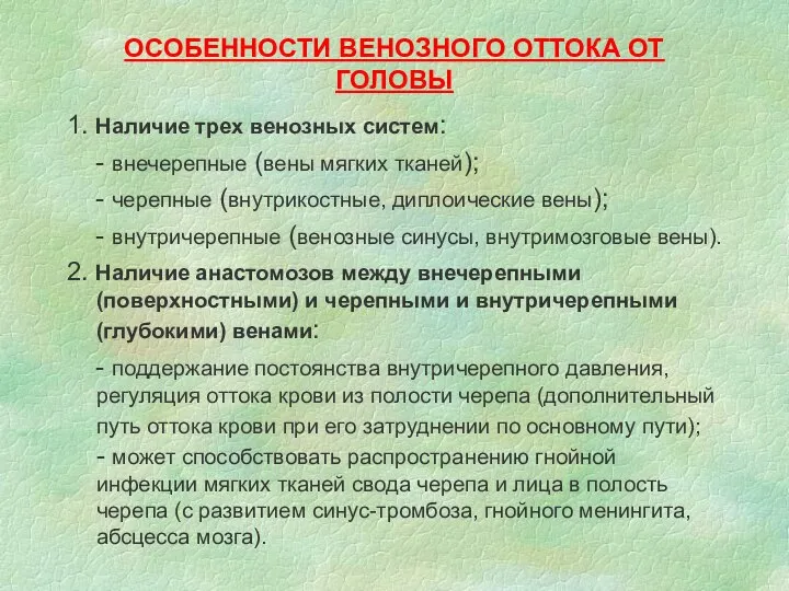 ОСОБЕННОСТИ ВЕНОЗНОГО ОТТОКА ОТ ГОЛОВЫ 1. Наличие трех венозных систем: -