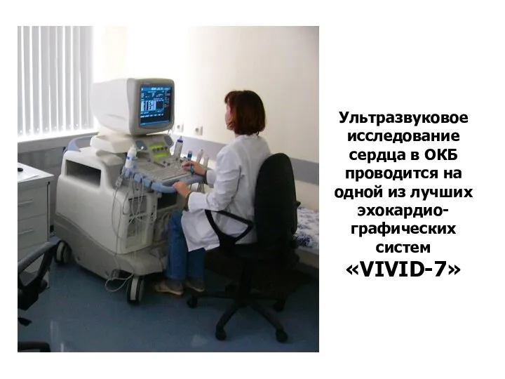 Ультразвуковое исследование сердца в ОКБ проводится на одной из лучших эхокардио-графических систем «VIVID-7»
