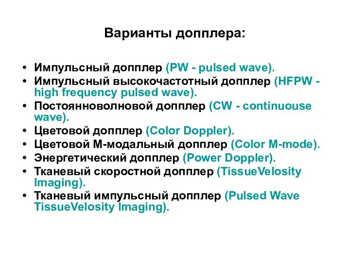 Варианты допплера: Импульсный допплер (PW - pulsed wave). Импульсный высокочастотный допплер