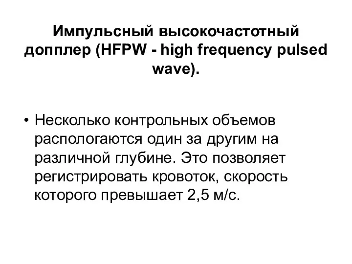 Импульсный высокочастотный допплер (HFPW - high frequency pulsed wave). Несколько контрольных