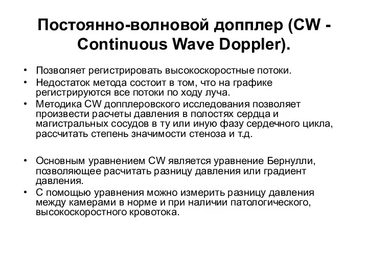 Постоянно-волновой допплер (CW - Continuous Wave Doppler). Позволяет регистрировать высокоскоростные потоки.