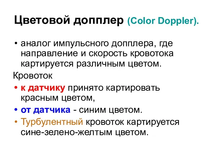 Цветовой допплер (Color Doppler). аналог импульсного допплера, где направление и скорость