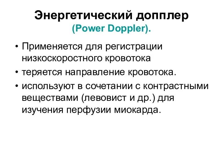 Энергетический допплер (Power Doppler). Применяется для регистрации низкоскоростного кровотока теряется направление