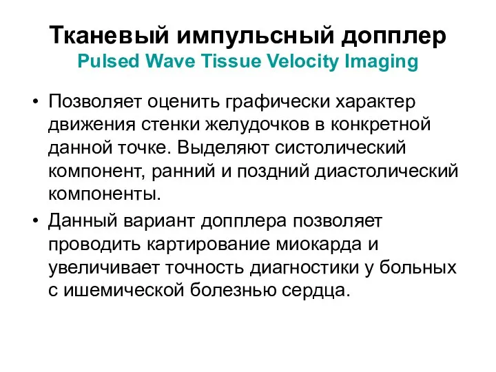 Тканевый импульсный допплер Pulsed Wave Tissue Velocity Imaging Позволяет оценить графически