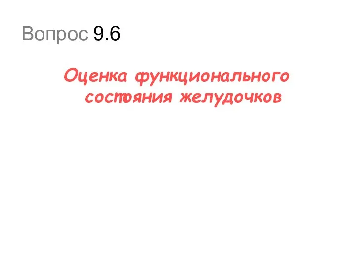 Вопрос 9.6 Оценка функционального состояния желудочков