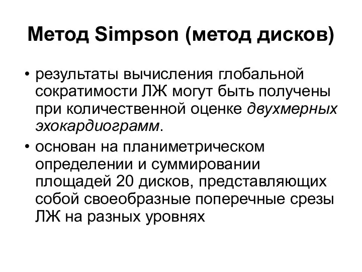 Метод Simpson (метод дисков) результаты вычисления глобальной сократимости ЛЖ могут быть