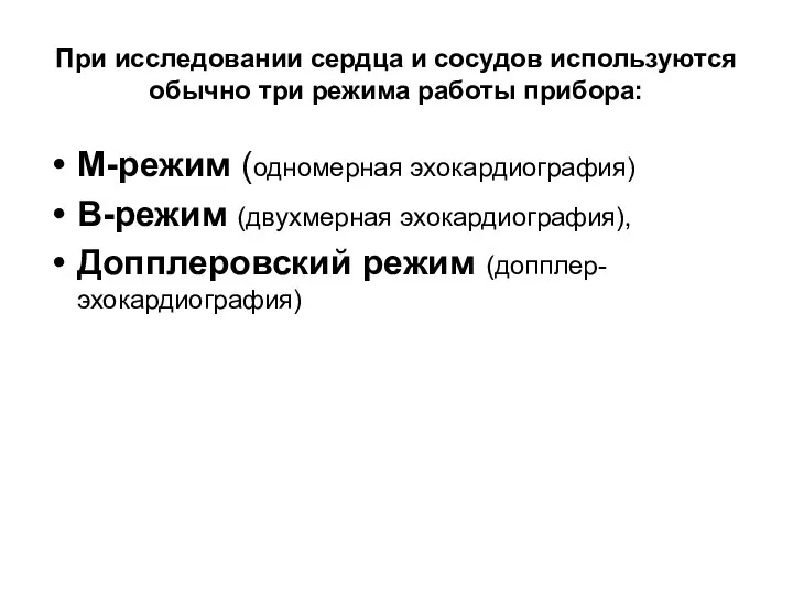 При исследовании сердца и сосудов используются обычно три режима работы прибора: