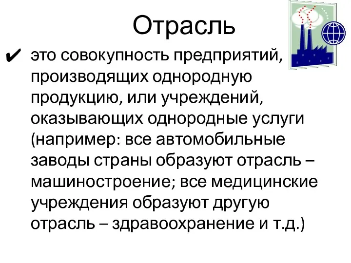 Отрасль это совокупность предприятий, производящих однородную продукцию, или учреждений, оказывающих однородные