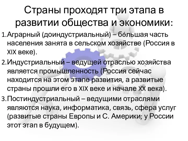 Страны проходят три этапа в развитии общества и экономики: Аграрный (доиндустриальный)