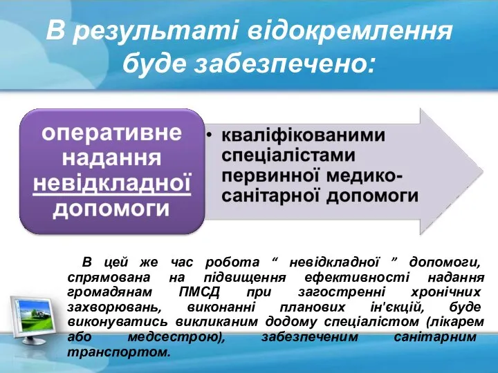 В результаті відокремлення буде забезпечено: В цей же час робота “