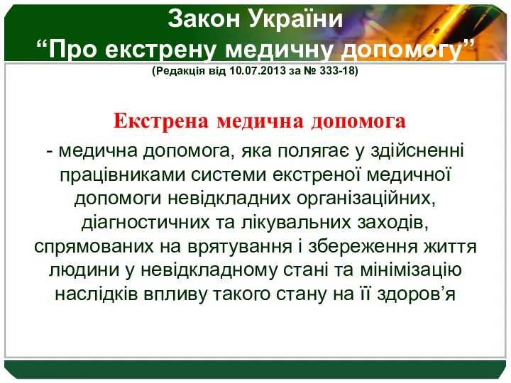 Закон України “Про екстрену медичну допомогу” (Редакція від 10.07.2013 за №