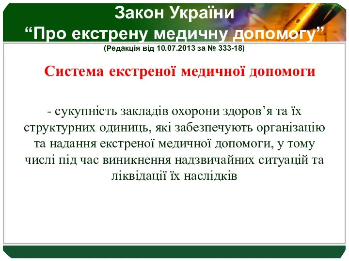 Закон України “Про екстрену медичну допомогу” (Редакція від 10.07.2013 за №