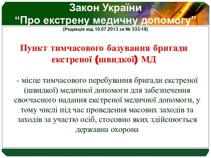 Закон України “Про екстрену медичну допомогу” (Редакція від 10.07.2013 за №