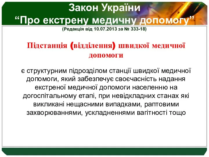 Закон України “Про екстрену медичну допомогу” (Редакція від 10.07.2013 за №