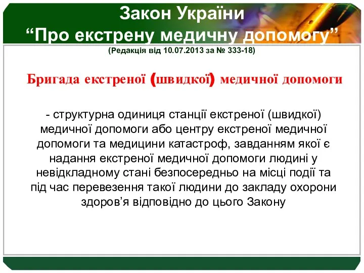 Закон України “Про екстрену медичну допомогу” (Редакція від 10.07.2013 за №