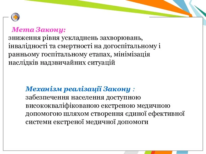 Мета Закону: зниження рівня ускладнень захворювань, інвалідності та смертності на догоспітальному