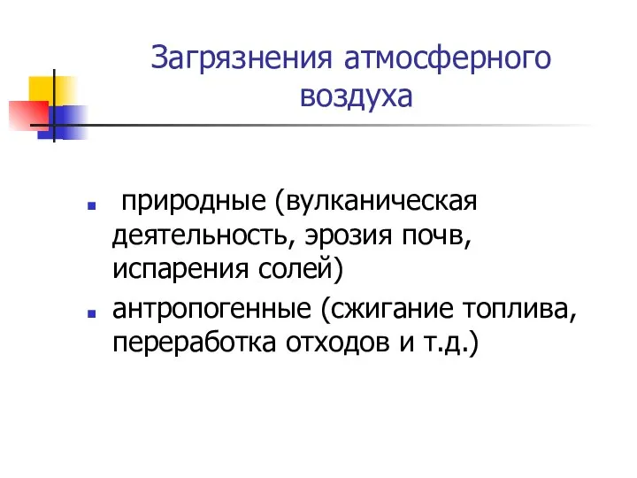 Загрязнения атмосферного воздуха природные (вулканическая деятельность, эрозия почв, испарения солей) антропогенные