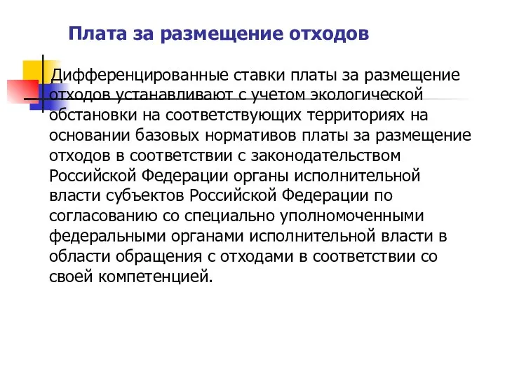 Плата за размещение отходов Дифференцированные ставки платы за размещение отходов устанавливают