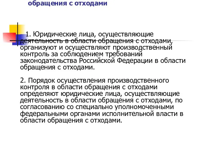 Производственный контроль в области обращения с отходами 1. Юридические лица, осуществляющие