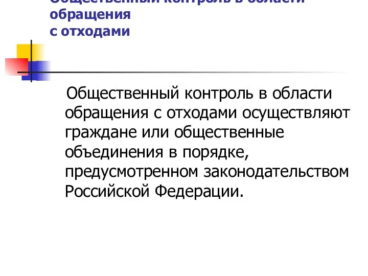 Общественный контроль в области обращения с отходами Общественный контроль в области