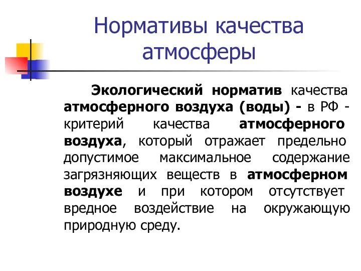 Нормативы качества атмосферы Экологический норматив качества атмосферного воздуха (воды) - в