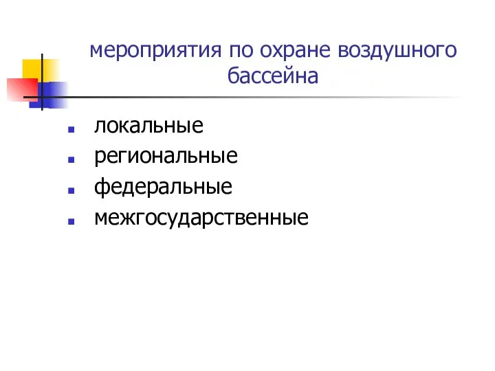 мероприятия по охране воздушного бассейна локальные региональные федеральные межгосударственные