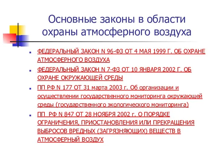 Основные законы в области охраны атмосферного воздуха ФЕДЕРАЛЬНЫЙ ЗАКОН N 96-ФЗ