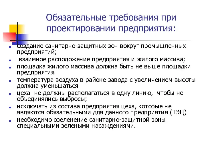 Обязательные требования при проектировании предприятия: создание санитарно-защитных зон вокруг промышленных предприятий;