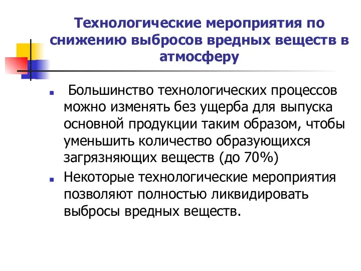 Технологические мероприятия по снижению выбросов вредных веществ в атмосферу Большинство технологических