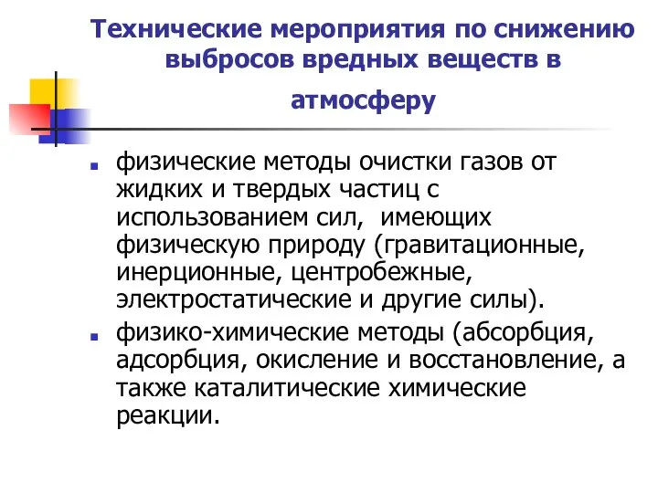 Технические мероприятия по снижению выбросов вредных веществ в атмосферу физические методы