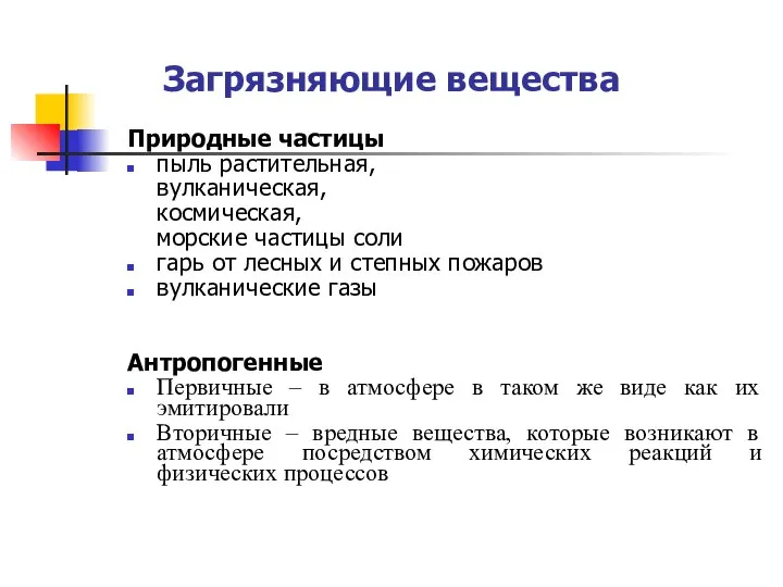 Загрязняющие вещества Природные частицы пыль растительная, вулканическая, космическая, морские частицы соли