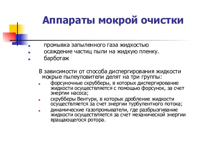 Аппараты мокрой очистки промывка запыленного газа жидкостью осаждение частиц пыли на