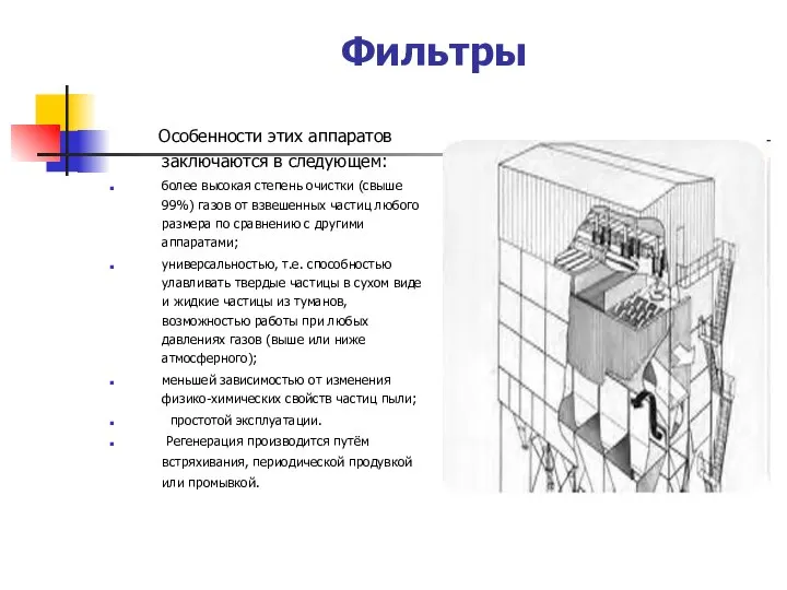 Фильтры Особенности этих аппаратов заключаются в следующем: более высокая степень очистки