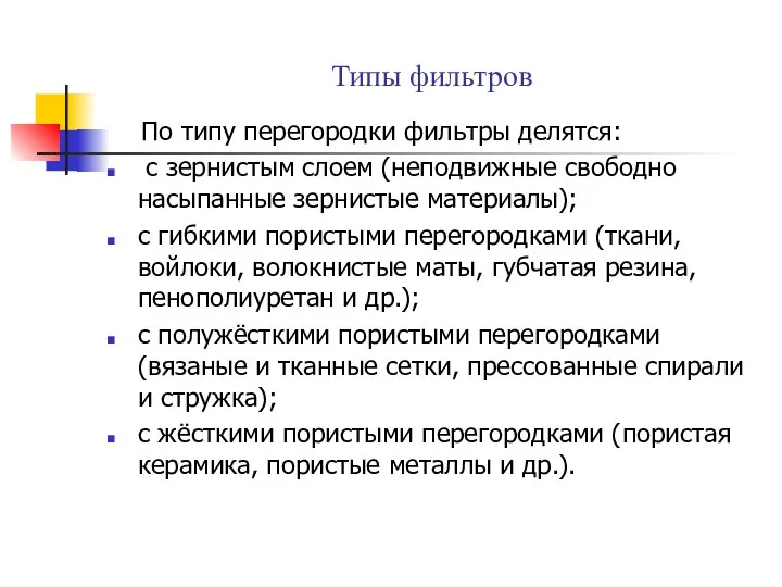 Типы фильтров По типу перегородки фильтры делятся: с зернистым слоем (неподвижные