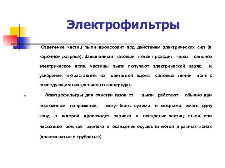 Электрофильтры Отделение частиц пыли происходит под действием электрических сил (в коронном