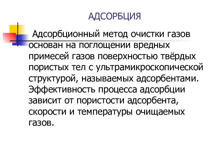 АДСОРБЦИЯ Адсорбционный метод очистки газов основан на поглощении вредных примесей газов