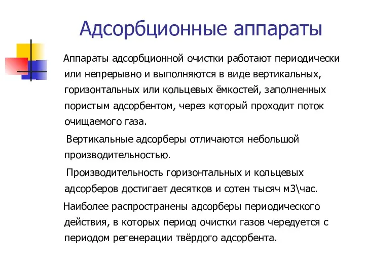 Адсорбционные аппараты Аппараты адсорбционной очистки работают периодически или непрерывно и выполняются