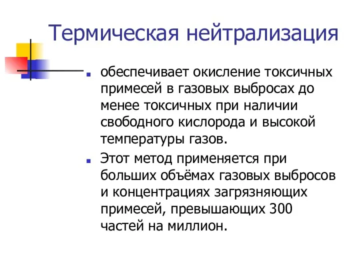 Термическая нейтрализация обеспечивает окисление токсичных примесей в газовых выбросах до менее