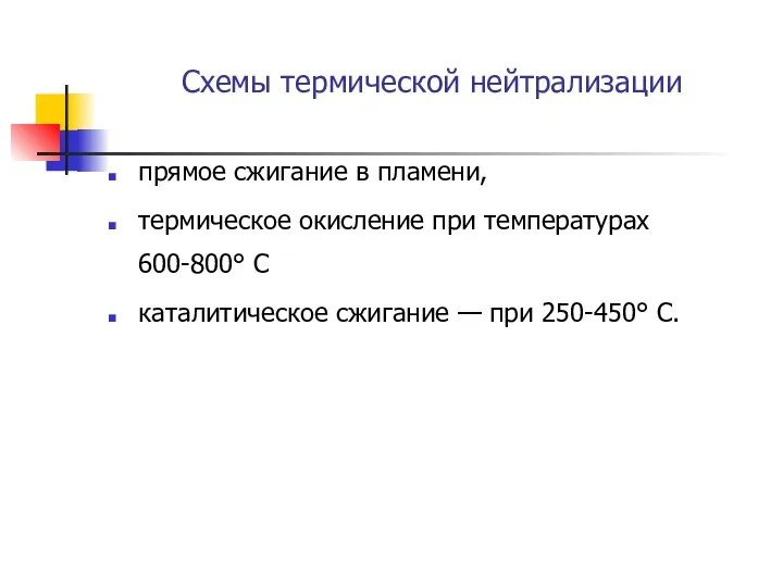 Схемы термической нейтрализации прямое сжигание в пламени, термическое окисление при температурах